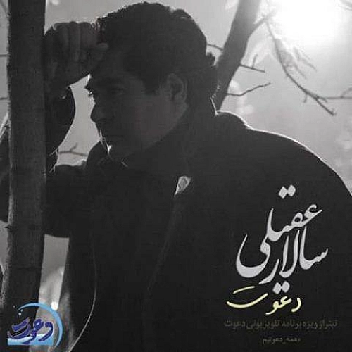 آهنگ جدید سالار عقیلی به نام دعوت